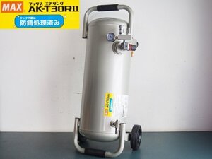 未使用 MAX エアタンク AK-T30RⅡ　マックス　常圧接続　26L　O62