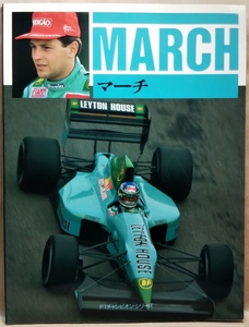 F1チャンピオン・シリーズ　マーチ　MARCH　著者／ウィリアム・キンバリー　CBSソニー出版　1990年2月 初版