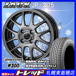 札幌 新品 冬セット ZACK JP-205 12x3.5J +45 4H100 ブリヂストン W300 145/80R12 80/78Nインチ 軽トラ・軽バン等