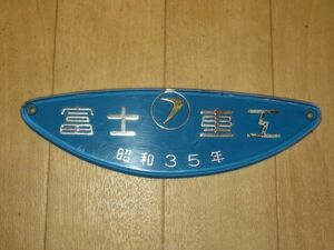 キシ801食堂車 富士重工 製造銘板プレート 昭和35年