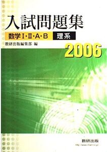 [A01039360]数学1・2・A・B入試問題集理系 2006 上