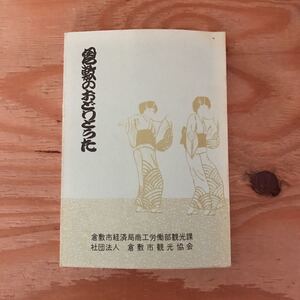 K3FK3-210915 レア［倉敷のおどりとうた 倉敷市経済局商工労働部観光課］素隠居おどり 砂持ち神事