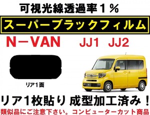 スーパーブラック【透過率１％】 N-VAN １枚貼り成型加工済みコンピューターカットフィルム　JJ1 JJ2 エヌバン　リア１面