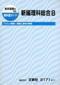 【中古】 東京書籍版新編理科総合B (教科書ガイド)