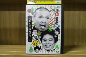 DVD ダウンタウンのガキの使いやあらへんで!! ダウンタウンのガキの使いやあらへんで!! 27 挑 松本人志 挑戦シリーズ レンタル落ち ZA4609