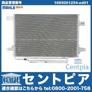 Aクラス W169 A170 A180 A200 メルセデス ベンツ ACコンデンサー エアコンコンデンサー 1695000354 1695000754