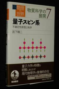 岩波講座 物理の世界　物質科学の展開（7）量子スピン系 不確定性原理と秩序　2006年