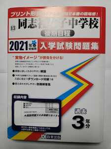 送料無料 2021年春受験用 同志社女子中学校 後期日程 過去3年分 実際の試験紙面