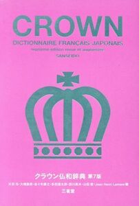 クラウン仏和辞典 第7版/天羽均(編者),大槻鉄男(編者),佐々木康之(編者),多田道太郎(編者),西川長夫(編者)