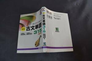 中古本　古文単語３１５　桐原書店