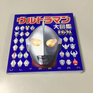 ●ウルトラマン大図鑑DXデラックス ポプラ社　【24/0131/01