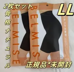 2枚セット BELMISE ベルミススリムガードル 骨格ナチュラル LLサイズ