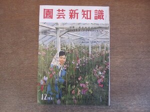 2205MK●園芸新知識 1961昭和36.12/タキイ種苗株式会社●来年推奨する果菜品種とその特性のいかし方/今年の市況景気と来年の課題●難あり