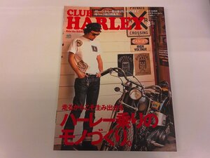 2411WO●CLUB HARLEY クラブハーレー 133/2011.8●ハーレー乗りのモノづくり/ガレージライフを始めよう/ハーレー・ダビッドソン