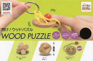 ■-◎　(即決]　ガチャ　閃け！ウッドパズル　WOOD PUZZLE　( ３種セット )