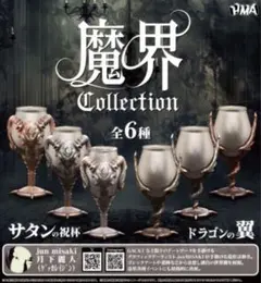 魔界 collection (コレクション) 全6種セット　ガチャ@