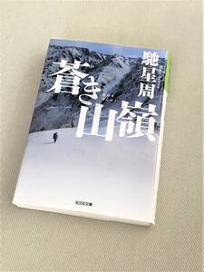 ★蒼き山嶺 (あおきさんれい)★馳星周★【光文社文庫】