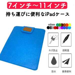 タブレット iPadケース カバー コンパクト 薄型 フェルト 水色 激安 7インチ 8インチ 9インチ 10インチ 11インチ ビジネス 通学