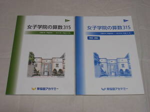 早稲田アカデミー　女子学院の算数315　女子学院の算数315(解答・解説)　＊商品説明必読