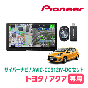 アクア(H29/6～R3/7)専用　AVIC-CQ912IV-DC + パネル配線キット　9インチ/サイバーナビセット　パイオニア正規品販売店