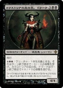 MTG ■黒/日本語版■《カラストリアの血の長、ドラーナ/Drana, Kalastria Bloodchief》エルドラージ覚醒 ROE