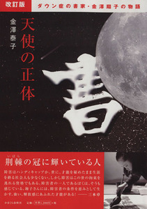 天使の正体 ダウン症の書家・金澤翔子の物語 改訂版/金澤泰子(著者)