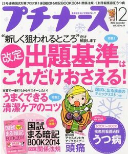 [A01493057]プチナース 2013年 12月号 [雑誌] [雑誌]