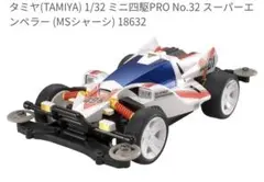 タミヤ(TAMIYA) ミニ四駆PRO No.32 スーパーエンペラー