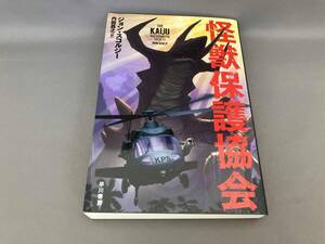 初版 怪獣保護協会 ジョン・スコルジー:著