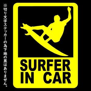 ステッカー SURFER in CAR【黄色】15cm x11.5cm サーファーインカー カッティングステッカー サーフィン アウトドア カーステッカー