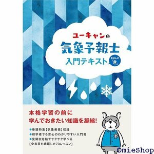 ユーキャンの気象予報士 入門テキスト きほんのき ユーキャンの資格試験シリーズ 145