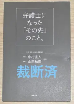 【裁断済】弁護士になった「その先」のこと。