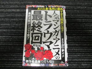 ☆初版☆ 人気マンガ・アニメのトラウマ最終回　総集編 鉄人社編集部 著 ★送料全国一律：185円★ 鉄腕アトム/マジンガーZ/魁!!男塾