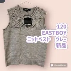 120  East BOY ニットベスト　グレー　新品