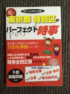 平成31年度 地方公務員試験 東京都・特別区のパーフェクト時事 / コンテンツ