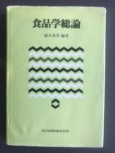 食品学総論　共立出版株式会社　