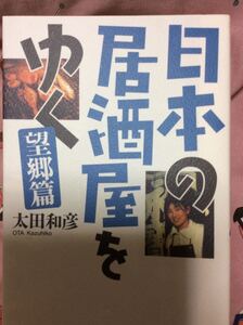 日本の居酒屋をゆく 望郷篇 太田和彦 新潮社
