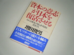 資本の意思が日本を復活させる　増田俊男・著