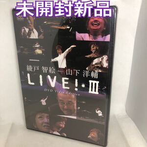 未開封新品　『綾戸智絵ｍｅｅｔｓ山下洋輔 ＬＩＶＥ！ ＊III 』　ＤＶＤ Ｖｉｄｅｏ Ｅｄｉｔｉｏｎ／綾戸智絵　EWDV60