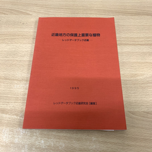 ●01)【同梱不可】近畿地方の保護上重要な植物レッドデータブック近畿/関西自然保護機構/1995年/A