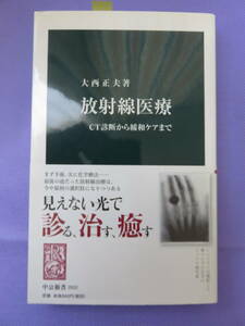 放射線医療　CT診断から緩和ケアまで　　大西正夫著　中公新書　2009年