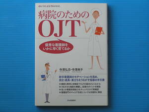 寺澤弘忠・寺澤典子 著 「病院のためのOJT」　PHP研究所 発行