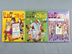 ■1969年 昭和44年 ビッグコミック 4/25,5/10,5/25 3冊セット 手塚治虫 楳図かずお 赤塚不二夫 水木しげる さいとうたかを 漫画 雑誌■