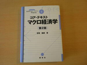 コア・テキスト　マクロ経済学　第２版　■新世社■ 