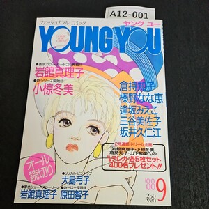 A12-001 ファッショナブル コミック ヤングユー YOUNG YOU うちのママが言うことには PART2 岩館真理子 パーキーちゃん 中野純子