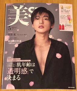 美ST 2023年5月号 増刊 本誌のみ　雑誌のみ　付録なし　表紙： 目黒蓮 さん （Snow Man） / Ren Meguro 