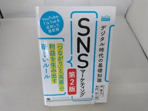 デジタル時代の基礎知識『SNSマーケティング』 第2版 林雅之