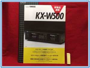 z1518【オーディオカタログ】YAMAHA/ヤマハ【カセットデッキ　KX-W500】1986.9　二つ折り　当時もの