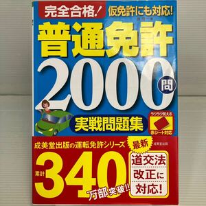 完全合格！普通免許２０００問実戦問題集　赤シート対応　〔２０２２〕 長信一／著 KB1303