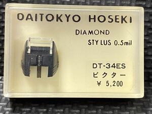 ビクター用 DT-34ES DAITOKYO HOSEKI （TD5-34ST）DIAMOND STYLUS 0.5mil レコード交換針